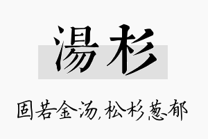 汤杉名字的寓意及含义