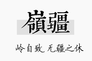 岭疆名字的寓意及含义