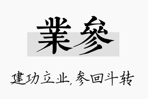 业参名字的寓意及含义