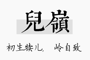 儿岭名字的寓意及含义