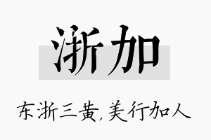 浙加名字的寓意及含义