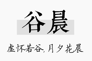 谷晨名字的寓意及含义