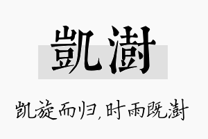 凯澍名字的寓意及含义