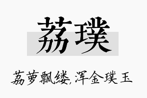 荔璞名字的寓意及含义