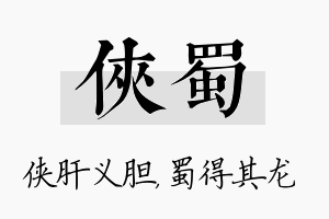 侠蜀名字的寓意及含义