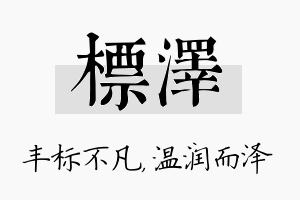 标泽名字的寓意及含义