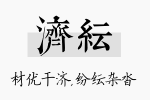 济纭名字的寓意及含义