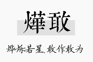 烨敢名字的寓意及含义