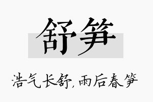 舒笋名字的寓意及含义