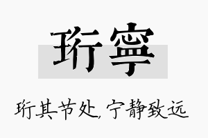 珩宁名字的寓意及含义