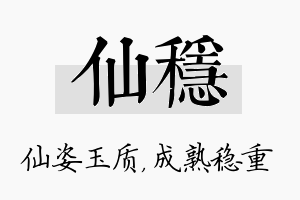 仙稳名字的寓意及含义