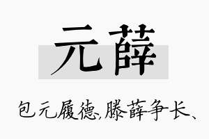 元薛名字的寓意及含义