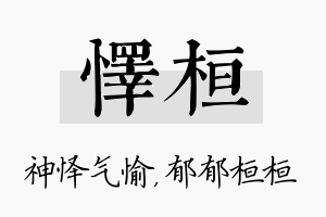 怿桓名字的寓意及含义