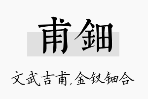 甫钿名字的寓意及含义