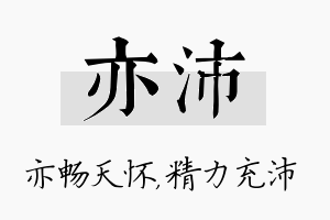 亦沛名字的寓意及含义