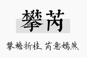 攀芮名字的寓意及含义