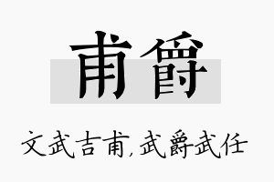 甫爵名字的寓意及含义