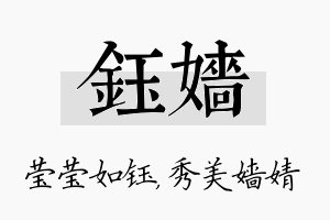 钰嫱名字的寓意及含义