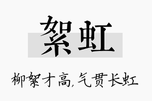 絮虹名字的寓意及含义