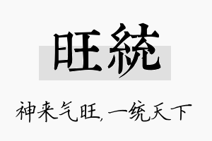 旺统名字的寓意及含义