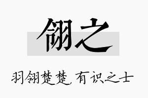 翎之名字的寓意及含义