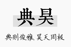 典昊名字的寓意及含义