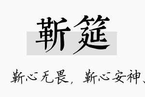 靳筵名字的寓意及含义