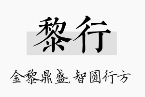 黎行名字的寓意及含义