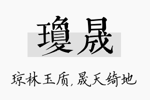 琼晟名字的寓意及含义