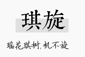 琪旋名字的寓意及含义