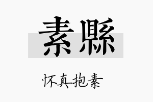 素县名字的寓意及含义