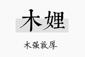 木娌名字的寓意及含义