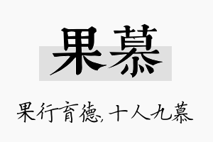 果慕名字的寓意及含义