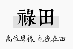 禄田名字的寓意及含义