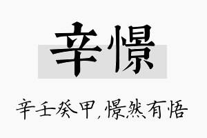 辛憬名字的寓意及含义