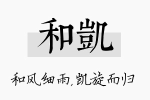 和凯名字的寓意及含义