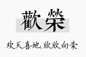 欢荣名字的寓意及含义