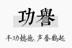 功誉名字的寓意及含义