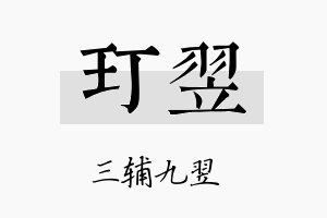 玎翌名字的寓意及含义