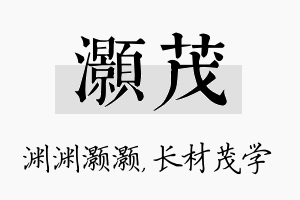 灏茂名字的寓意及含义