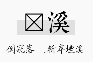 珮溪名字的寓意及含义