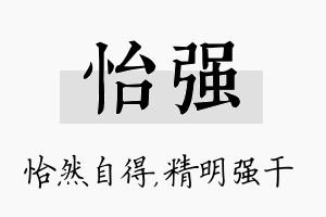 怡强名字的寓意及含义