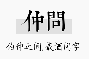 仲问名字的寓意及含义