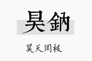 昊钠名字的寓意及含义