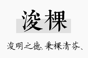 浚棵名字的寓意及含义