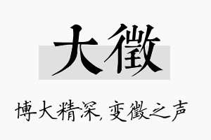 大徵名字的寓意及含义