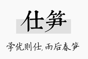 仕笋名字的寓意及含义