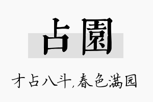 占园名字的寓意及含义