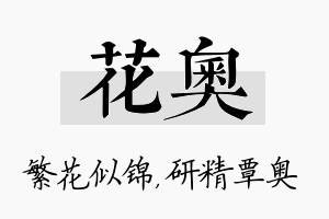 花奥名字的寓意及含义