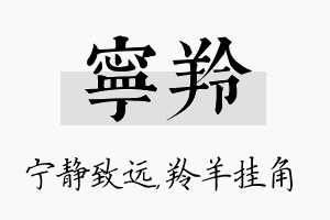 宁羚名字的寓意及含义